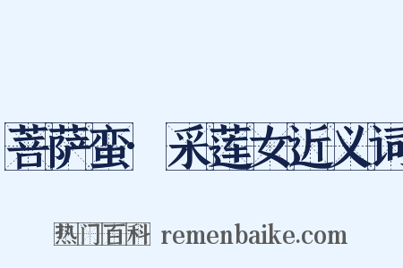 菩萨蛮·采莲女近义词是什么意思的图片